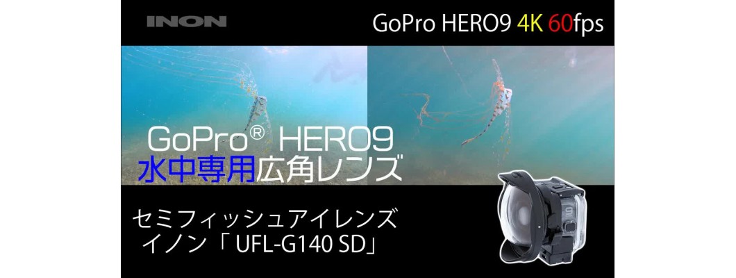 INON GoPro HERO9 with UFL-G140 SD Underwater Semi-fisheye Conversion Lens (Comparison with/without lens)