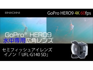 INON GoPro HERO9 with UFL-G140 SD Underwater Semi-fisheye Conversion Lens (Comparison with/without lens) INON GoPro HERO9 with UFL-G140 SD Underwater Semi-fisheye Conversion Lens (Comparison with/without lens)