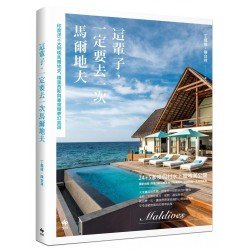 這輩子,一定要去一次馬爾地夫 (丁楓峻/陳台祥) 這輩子,一定要去一次馬爾地夫 (丁楓峻/陳台祥)