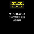 Xadventurer M1500 WRA產品介紹