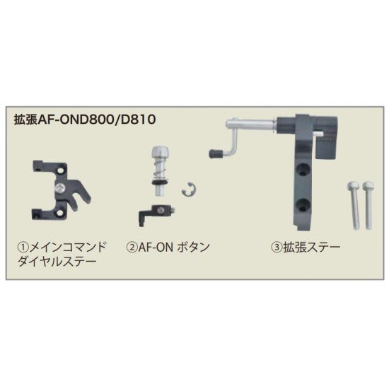 Anthis 延伸控制桿 for AE/AF Lock AF-OND800/D810