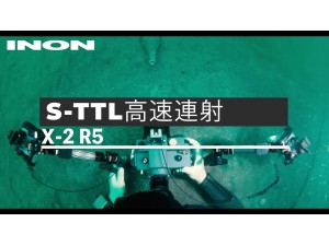 INON X-2 for Canon R5 防水盒展示影片: 高精準度S-TTL高速連拍100次
