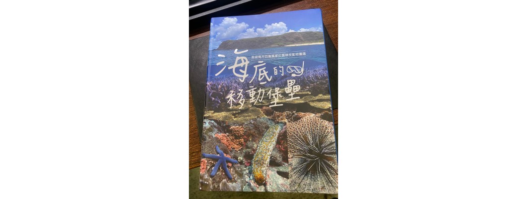 珊瑚礁學會的贈書: 海底的移動堡壘：澎湖南方四島國家公園棘皮動物圖鑑