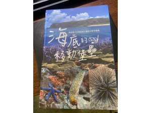 珊瑚礁學會的贈書: 海底的移動堡壘：澎湖南方四島國家公園棘皮動物圖鑑