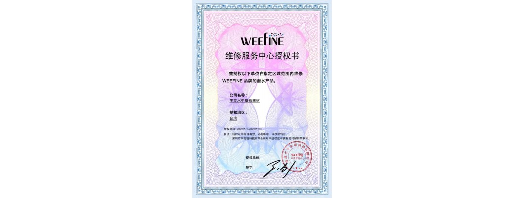 豐英為Weefine 原廠授權維修服務中心暨代理經銷商