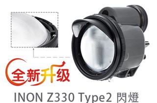 INON Z-330 閃燈
